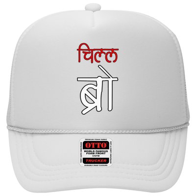 Chill Bro Desi Hindi Funny Bollywood Trucker Hat