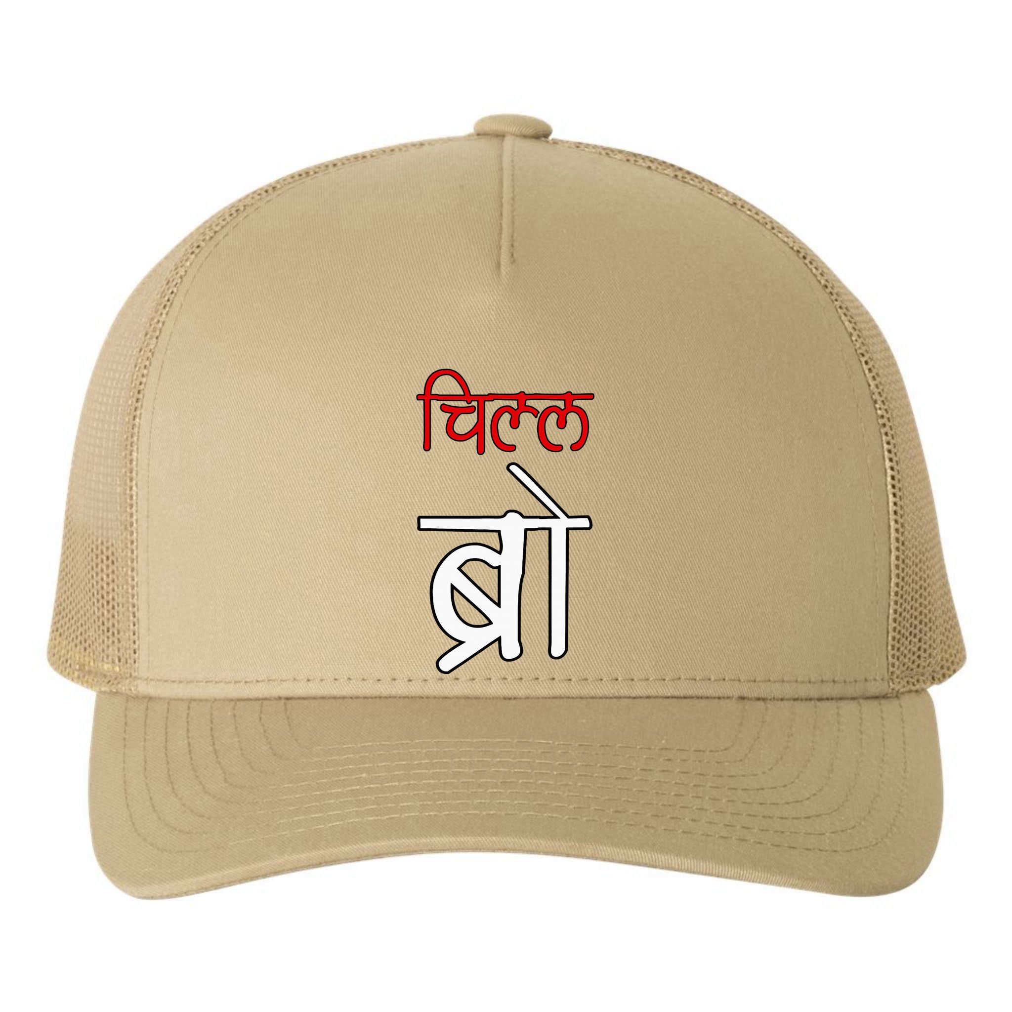Chill Bro Desi Hindi Funny Bollywood Yupoong Adult 5-Panel Trucker Hat