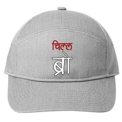 Chill Bro Desi Hindi Funny Bollywood 7-Panel Snapback Hat
