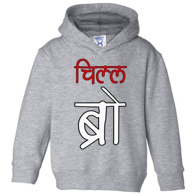 Chill Bro Desi Hindi Funny Bollywood Toddler Hoodie
