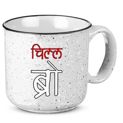 Chill Bro Desi Hindi Funny Bollywood 15oz Campfire Ceramic Mug