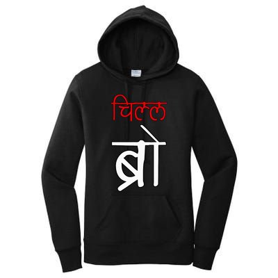 Chill Bro Desi Hindi Funny Bollywood Women's Pullover Hoodie