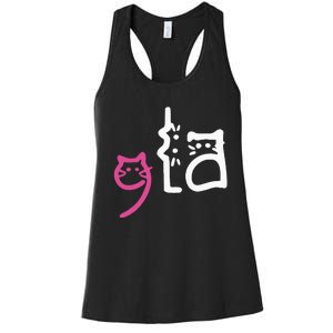 Cat Comma La Kamala Harris For President 2024 Women's Racerback Tank