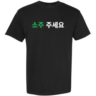 Can I Have Soju Please In Hangul Korean Drink Funny Korea Garment-Dyed Heavyweight T-Shirt