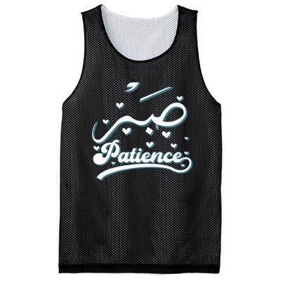 Cool Islam Vintage Motivational Muslim Islamic Patience Mesh Reversible Basketball Jersey Tank