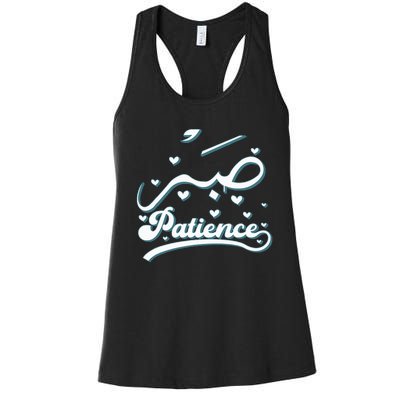 Cool Islam Vintage Motivational Muslim Islamic Patience Women's Racerback Tank