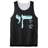 Chai To Life Am Yisrael Chai Mesh Reversible Basketball Jersey Tank