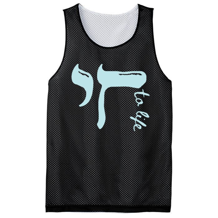 Chai To Life Am Yisrael Chai Mesh Reversible Basketball Jersey Tank