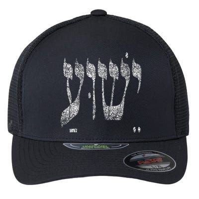 Christian Yeshua Jesus In Hebrew Flexfit Unipanel Trucker Cap