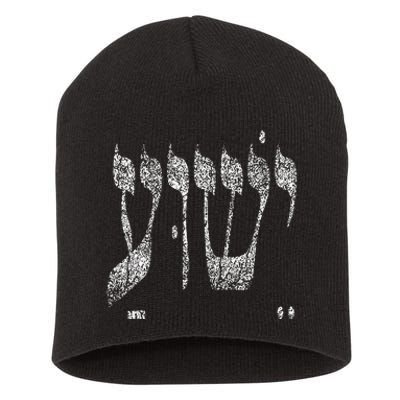 Christian Yeshua Jesus In Hebrew Short Acrylic Beanie