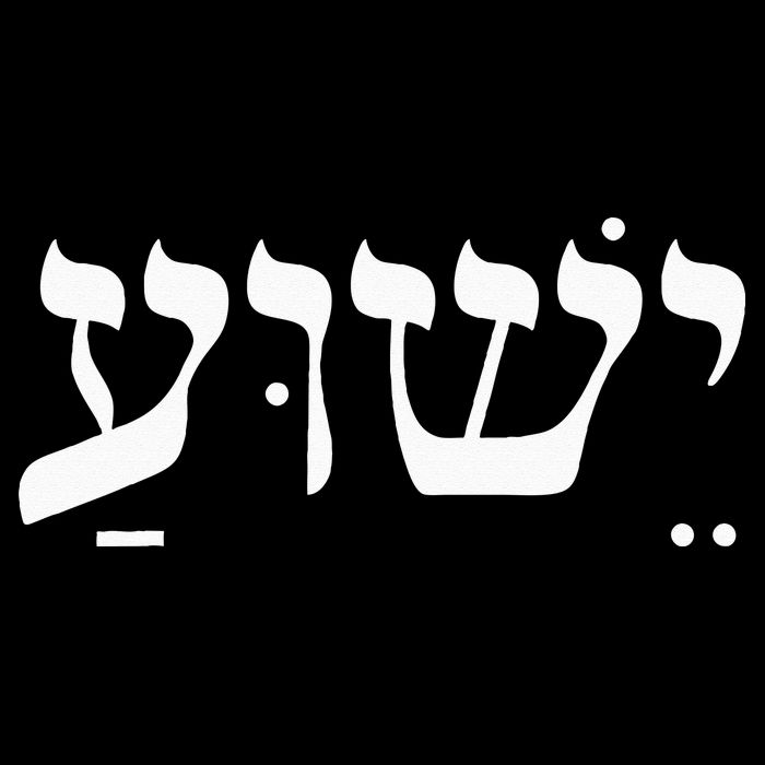 Christian  Yeshua Jesus In Hebrew Faith Cooling Performance Crew T-Shirt