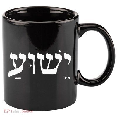 Christian  Yeshua Jesus In Hebrew Faith 11oz C Handle Ceramic Mug