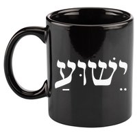 Christian  Yeshua Jesus In Hebrew Faith 11oz C Handle Ceramic Mug