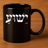 Christian  Yeshua Jesus In Hebrew Faith 11oz C Handle Ceramic Mug