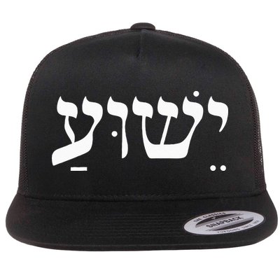 Christian  Yeshua Jesus In Hebrew Faith Flatbill Hat