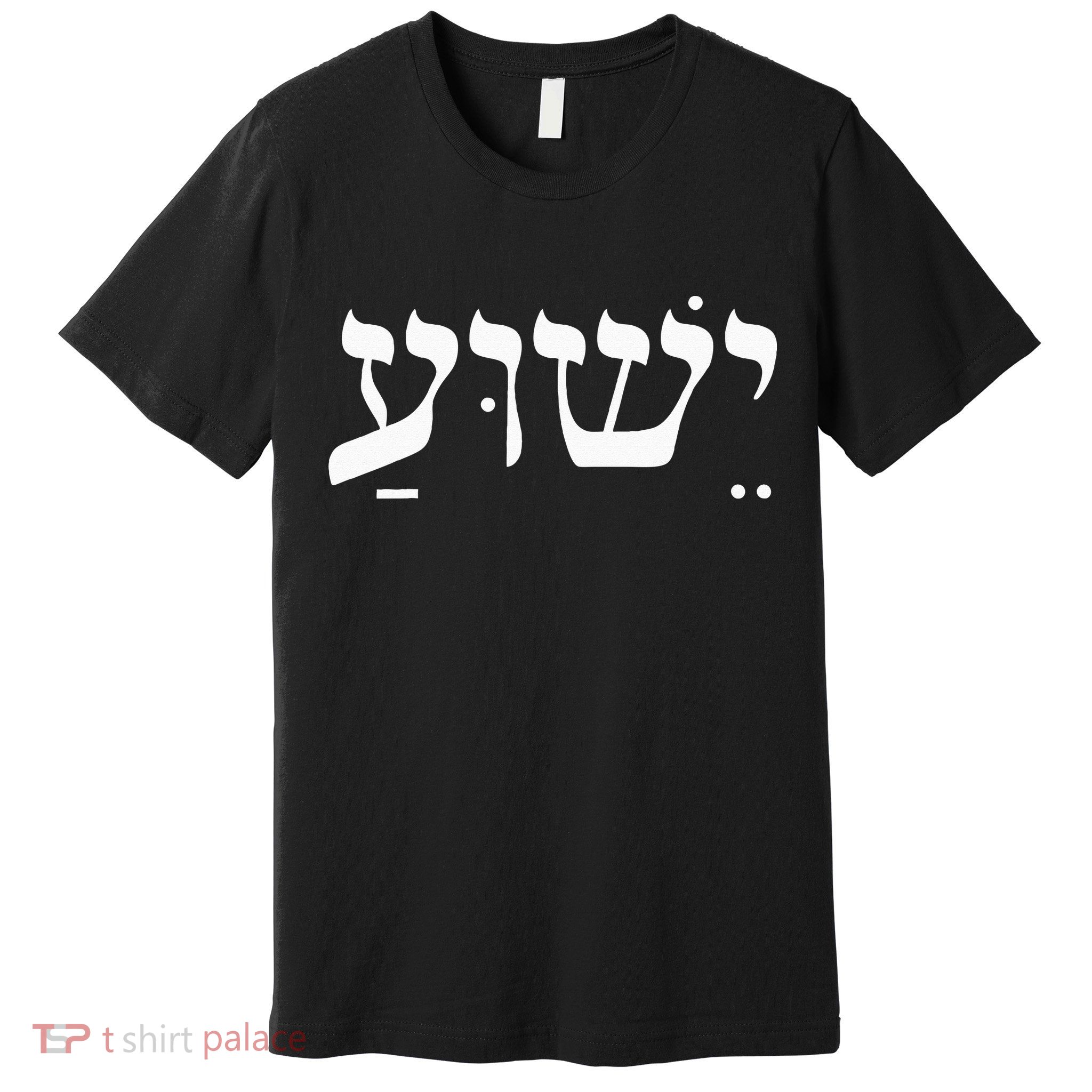 Christian  Yeshua Jesus In Hebrew Faith Premium T-Shirt