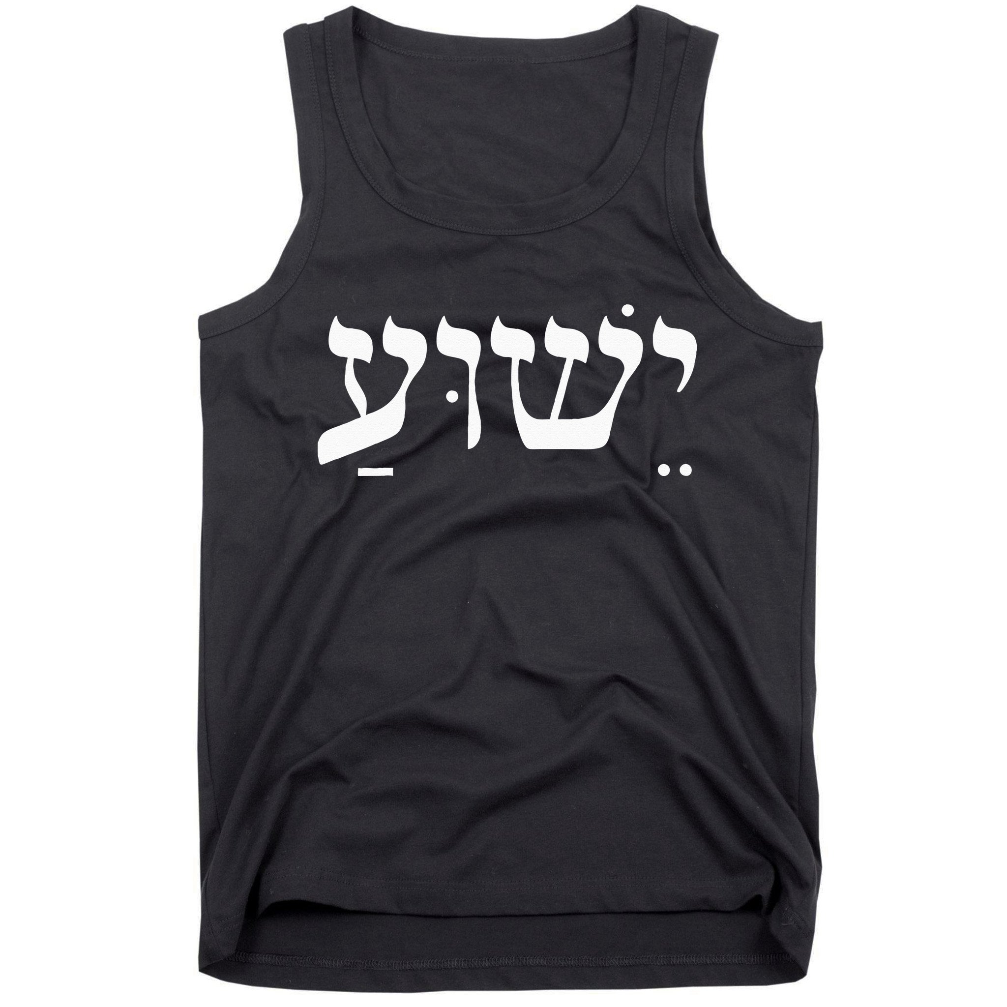 Christian  Yeshua Jesus In Hebrew Faith Tank Top
