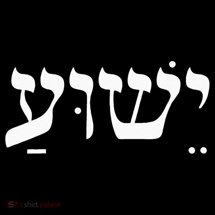 Christian  Yeshua Jesus In Hebrew Faith Kids T-Shirt