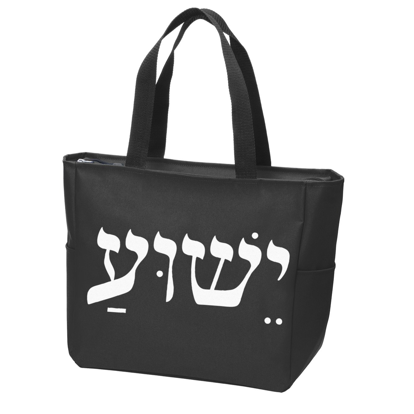 Christian  Yeshua Jesus In Hebrew Faith Zip Tote Bag
