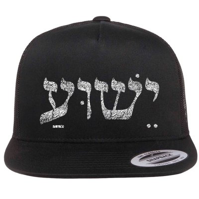 Christian  Yeshua Jesus In Hebrew Faith Flatbill Hat