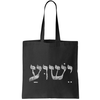 Christian  Yeshua Jesus In Hebrew Faith Bag