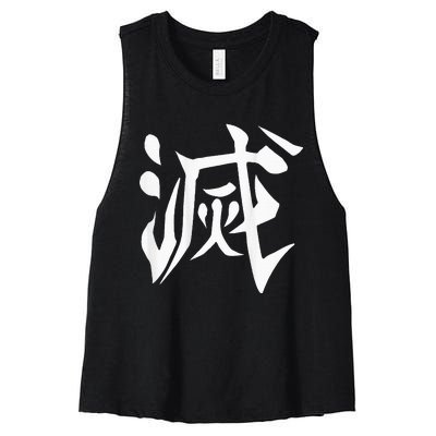 Destroy Kanji Women's Racerback Cropped Tank