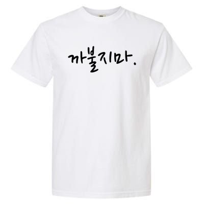 Dont Mess With Me Funny Korean Language Word Garment-Dyed Heavyweight T-Shirt