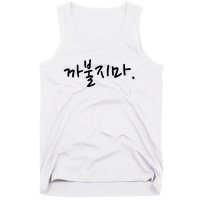 Dont Mess With Me Funny Korean Language Word Tank Top