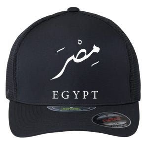 Egypt Arabic Calligraphy Egyptian Flexfit Unipanel Trucker Cap