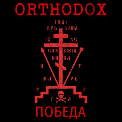 Eastern Orthodox Christian Russian Greek Gift T-Shirt