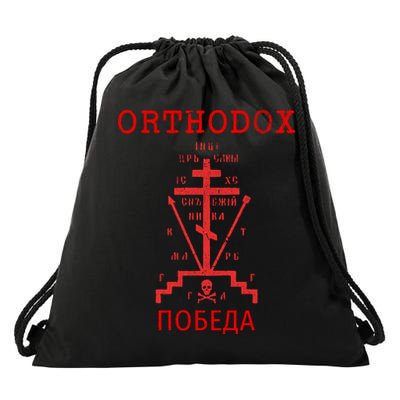 Eastern Orthodox Christian Russian Greek Gift Drawstring Bag
