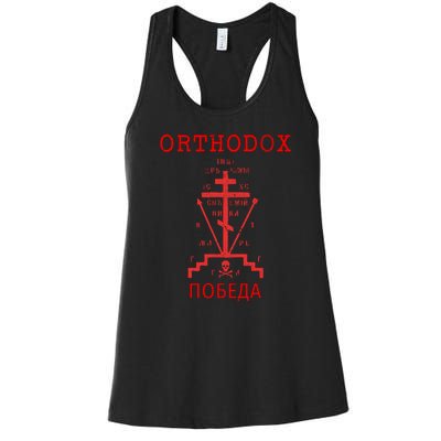 Eastern Orthodox Christian Russian Greek Gift Women's Racerback Tank