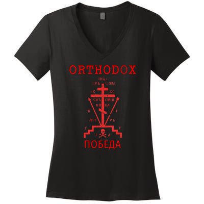 Eastern Orthodox Christian Russian Greek Gift Women's V-Neck T-Shirt