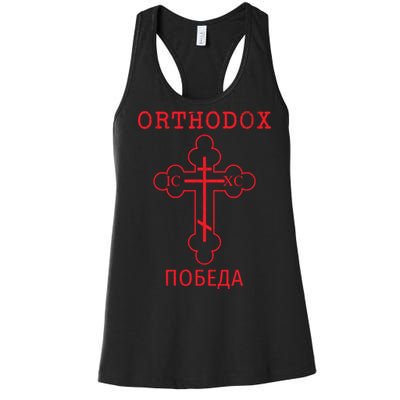 Eastern Orthodox Christian Cross Russian Women's Racerback Tank