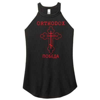 Eastern Orthodox Christian Cross Russian Women's Perfect Tri Rocker Tank