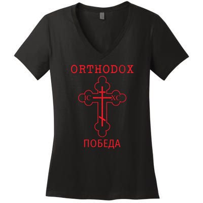 Eastern Orthodox Christian Cross Russian Women's V-Neck T-Shirt