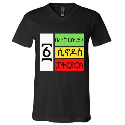 Ethiopian Orthodox Tewahido Church Faith One EOTC Churc V-Neck T-Shirt