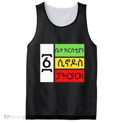 Ethiopian Orthodox Tewahido Church Faith One EOTC Churc Mesh Reversible Basketball Jersey Tank