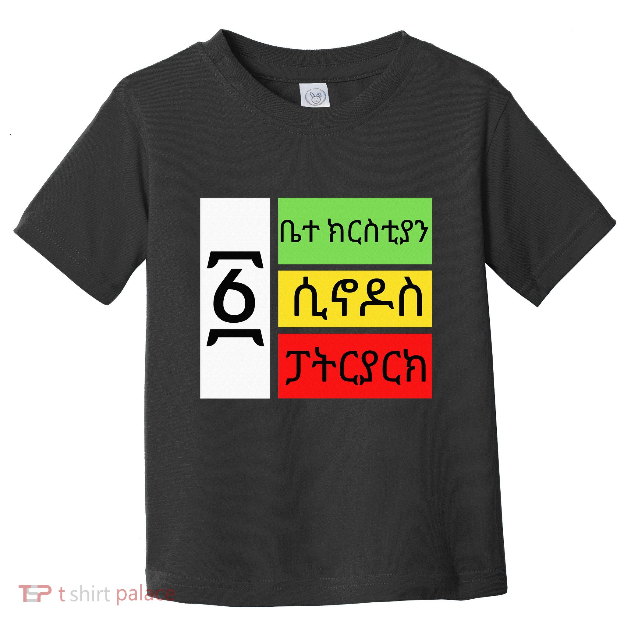 Ethiopian Orthodox Tewahido Church Faith One EOTC Churc Toddler T-Shirt