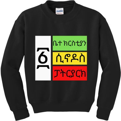 Ethiopian Orthodox Tewahido Church Faith One EOTC Churc Kids Sweatshirt