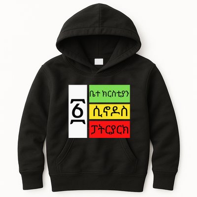 Ethiopian Orthodox Tewahido Church Faith One EOTC Churc Kids Hoodie