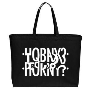 Funny Horny Hidden Message Horny? Reflexed Secret Message Cotton Canvas Jumbo Tote