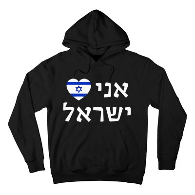 Flag Heart I Love Israel in Hebrew ProIsrael Israeli Hoodie