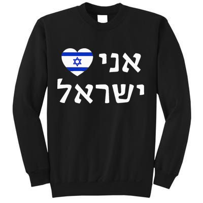 Flag Heart I Love Israel in Hebrew ProIsrael Israeli Sweatshirt
