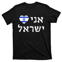 Flag Heart I Love Israel in Hebrew ProIsrael Israeli T-Shirt