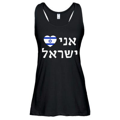 Flag Heart I Love Israel in Hebrew ProIsrael Israeli Ladies Essential Flowy Tank