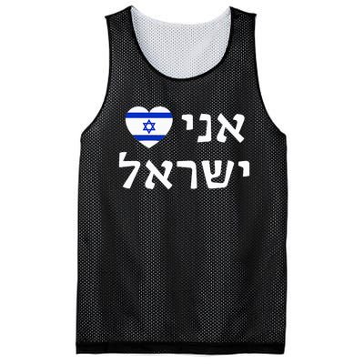 Flag Heart I Love Israel in Hebrew ProIsrael Israeli Mesh Reversible Basketball Jersey Tank