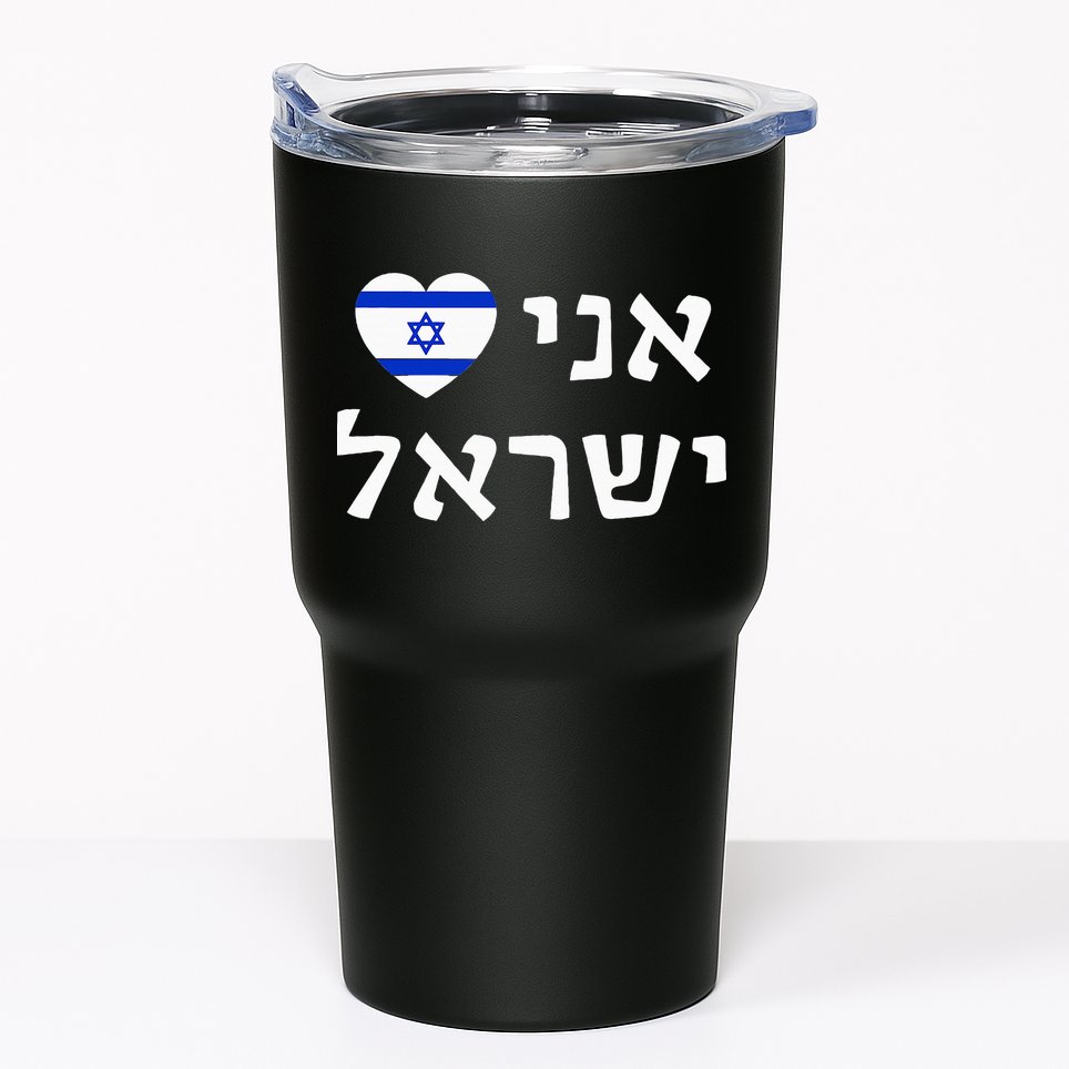 Flag Heart I Love Israel in Hebrew ProIsrael Israeli Tumbler