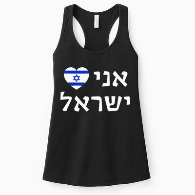 Flag Heart I Love Israel in Hebrew ProIsrael Israeli Womens Tank Top