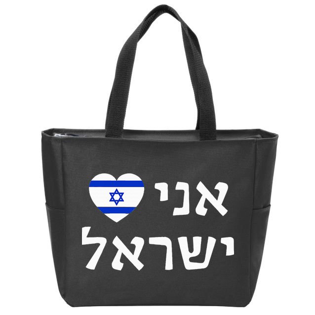 Flag Heart I Love Israel in Hebrew ProIsrael Israeli Zip Tote Bag